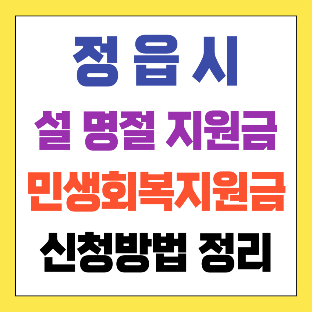 정읍시 민생회복지원금