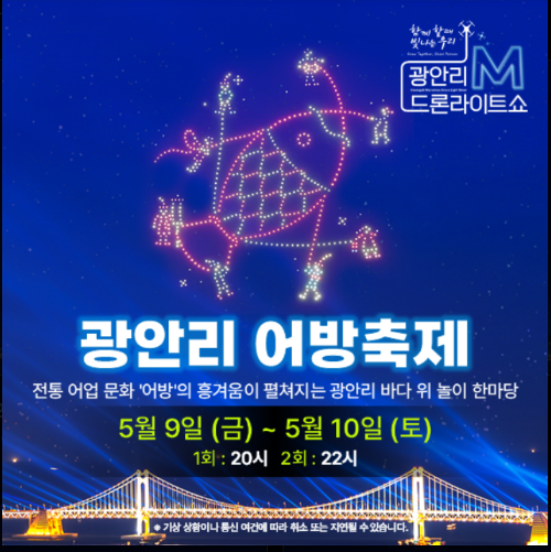 5월 부산 여행, 광안리 드론쇼 총정리 광안리 어방축제