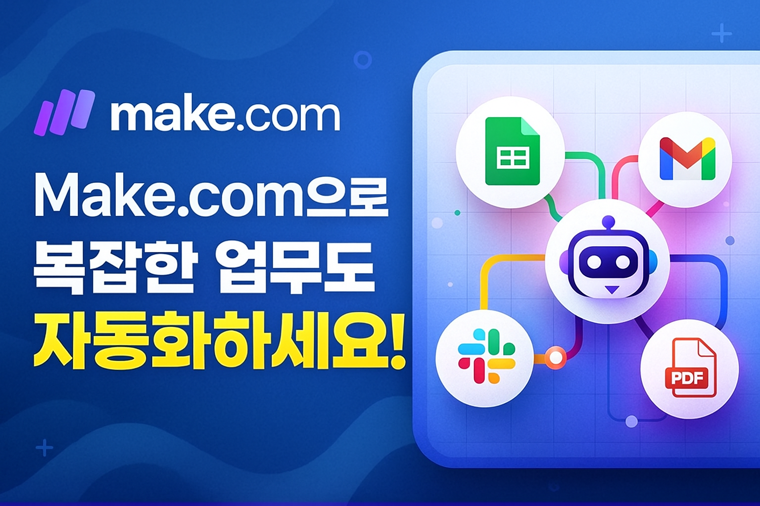 복잡 워크플로우의 시각적 자동화 전문가