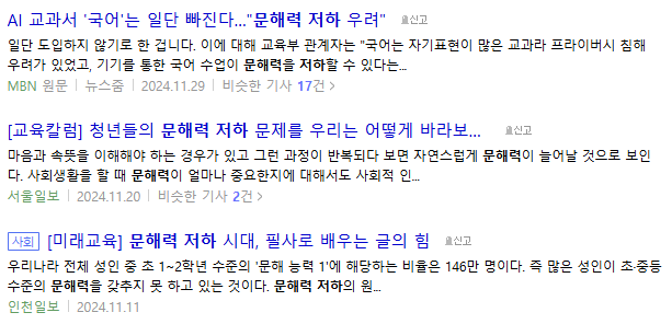 문해력 저하 관련 기사들