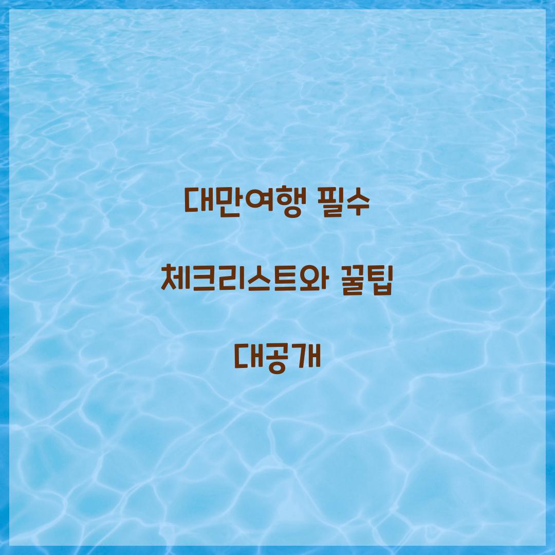 대만여행