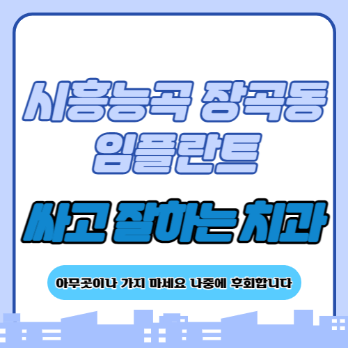 시흥능곡 장곡동 임플란트 치과