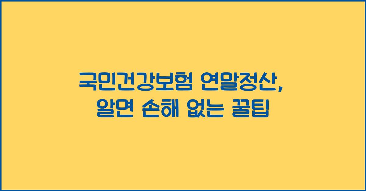 국민건강보험 연말정산
