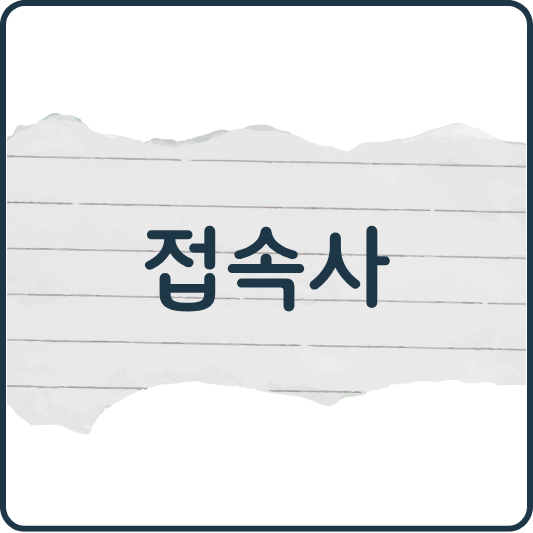 논리적이고 매끄러운 영어, 접속사가 답이다!