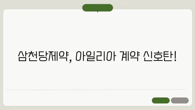삼천당제약 주가 전망, 아일리아 믶국 계약 드디어 나와