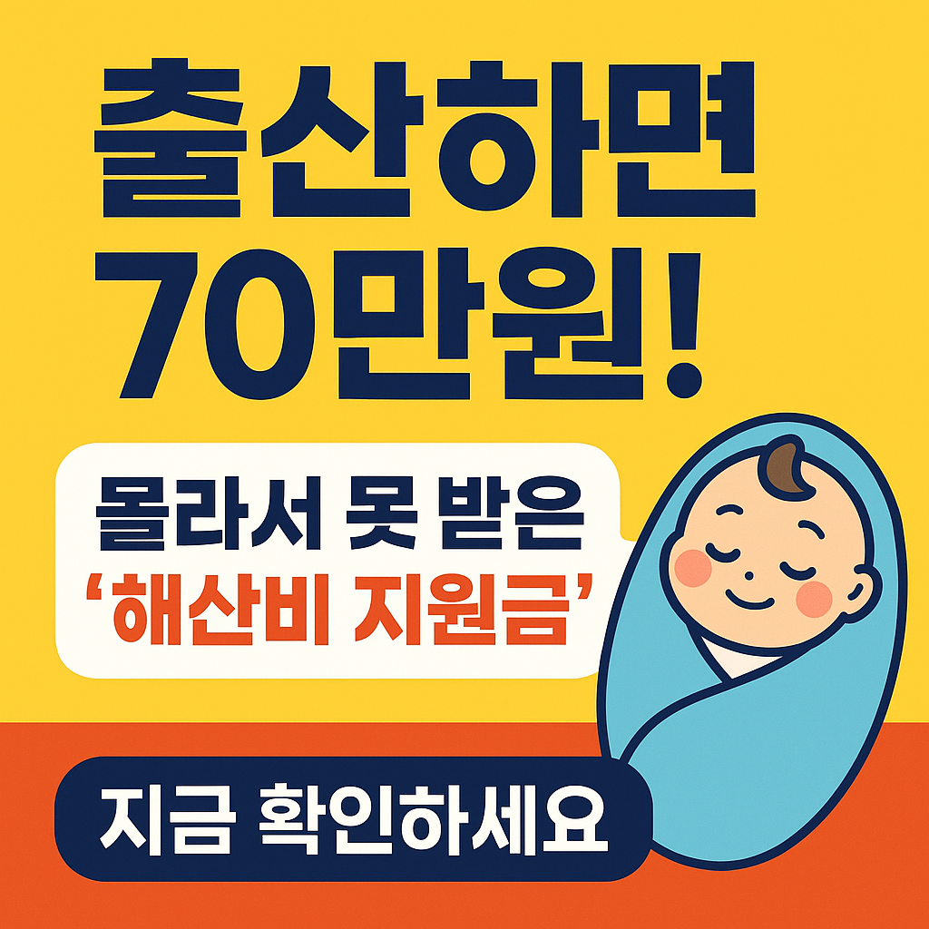출산하면 70만원? 몰라서 못 받은 '해산비 지원금' 지금 확인하세요!