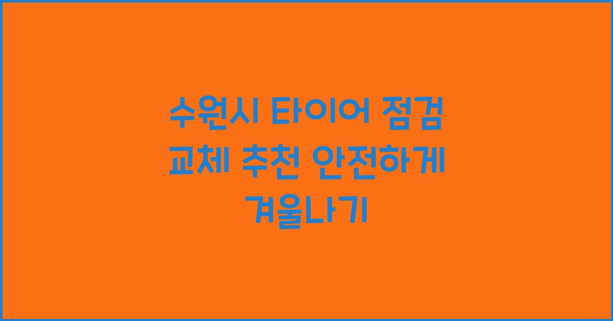 수원시 타이어 점검 교체 추천