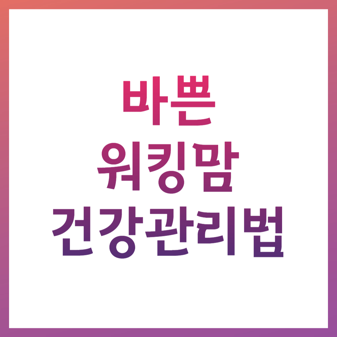 워킹맘 건강관리법 관련