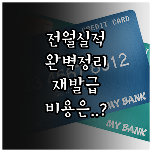 모두의카드 전월 실적 충족 기준과 분..