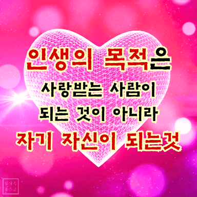 인생의 목적 명언 이미지 - 사랑받는 것보다 자기 자신이 되는 것