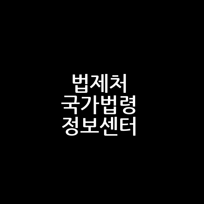 법제처 종합법령정보센터