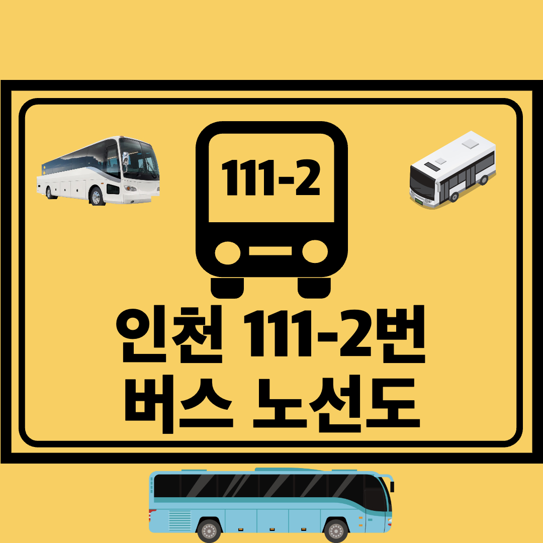 인천111-2번간선버스노선도