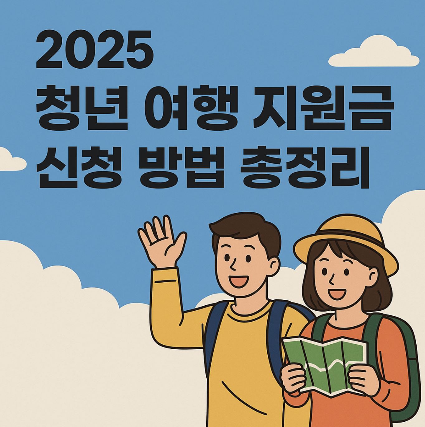 2025 청년 여행 지원금