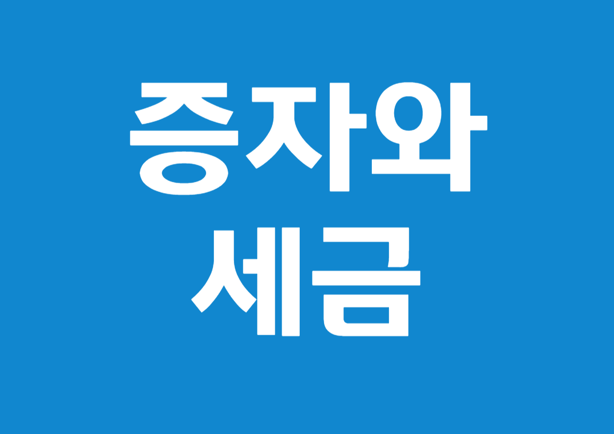 비상장 법인의 무상증자와 유상증자, 그리고 균등증자와 불균등증자 시 세금 문제 총정리