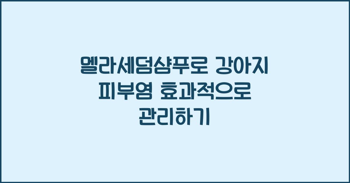 멜라세덤샴푸