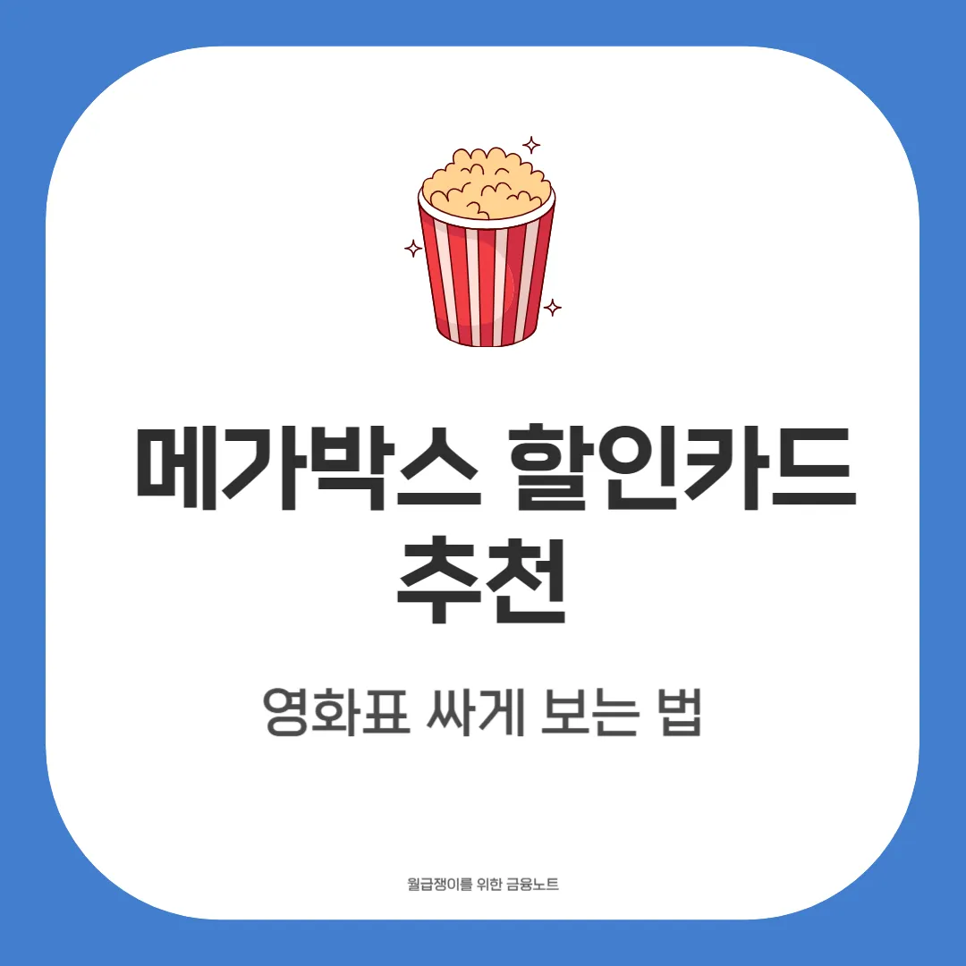 메가박스 할인카드