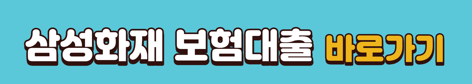 삼성화재-보험대출-바로가기링크