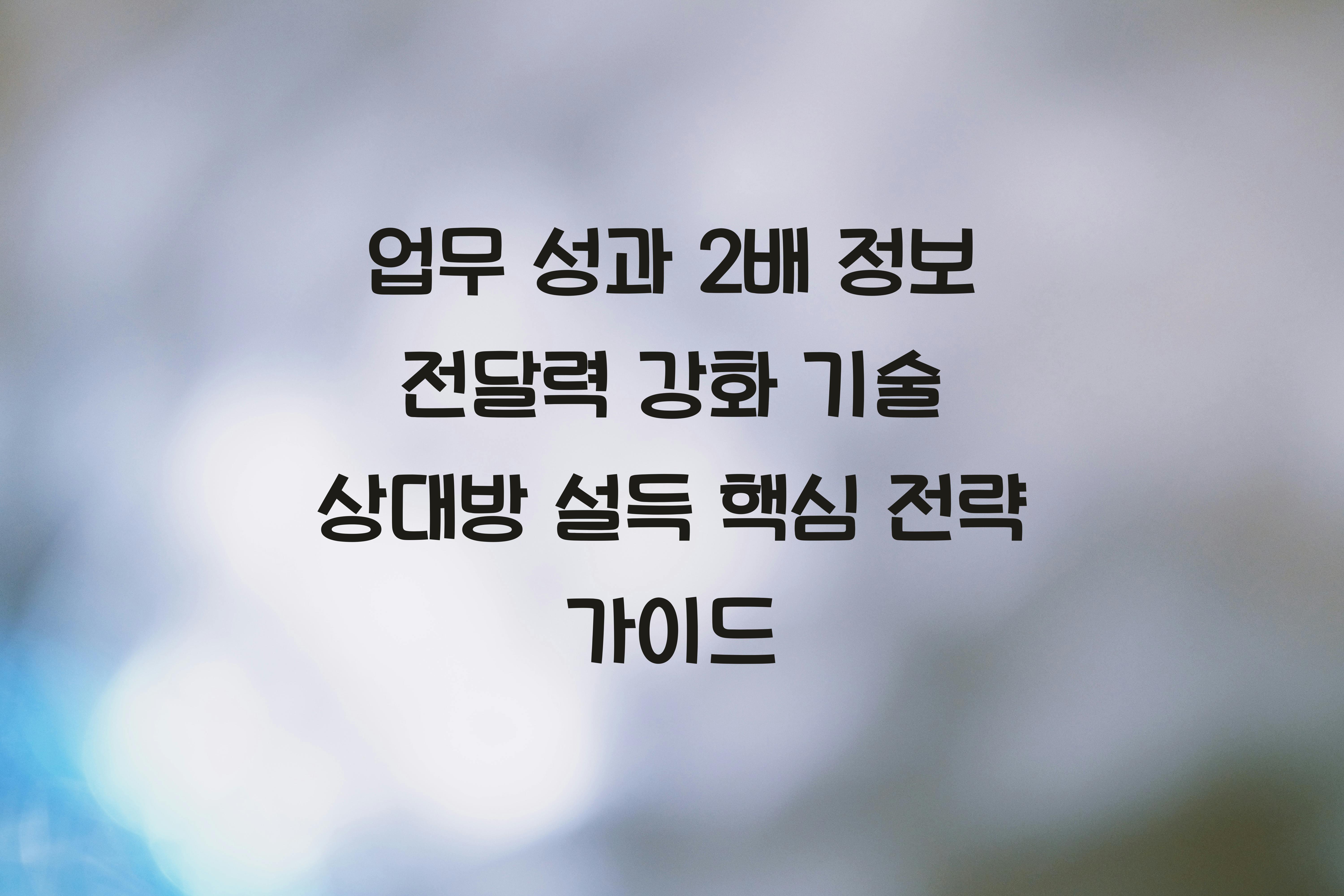 정보 전달력
