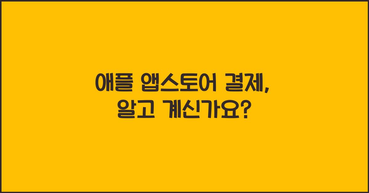 애플 앱스토어 결제