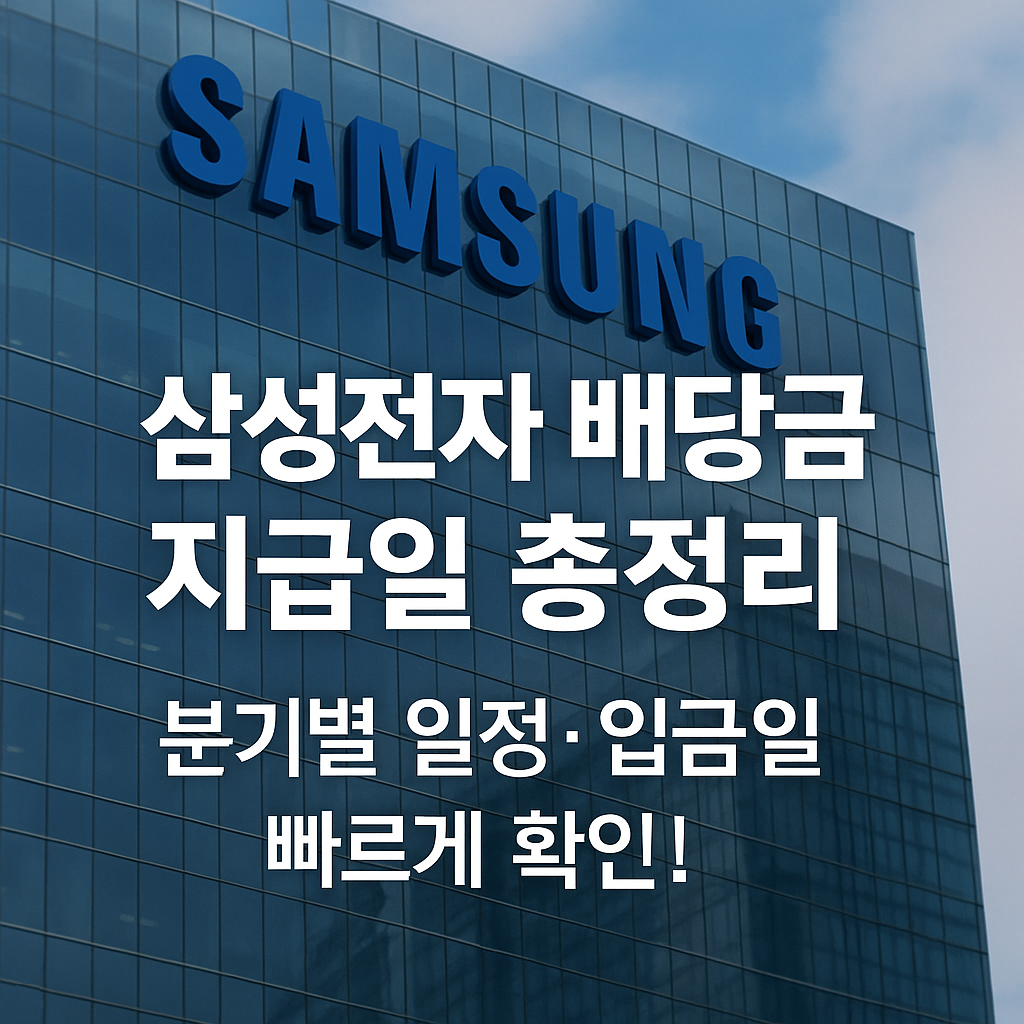 삼성전자 배당금 지급일 총정리