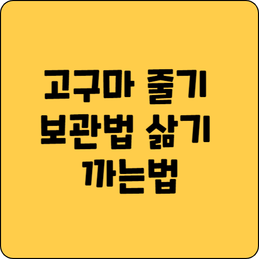 고구마 줄기 보관법