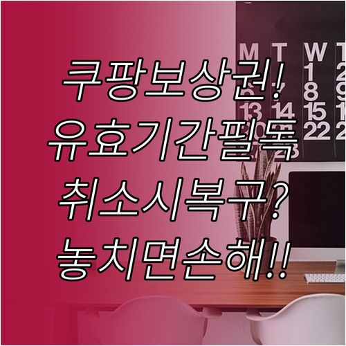 쿠팡 보상권 유효기간 확인 및 취소 ..