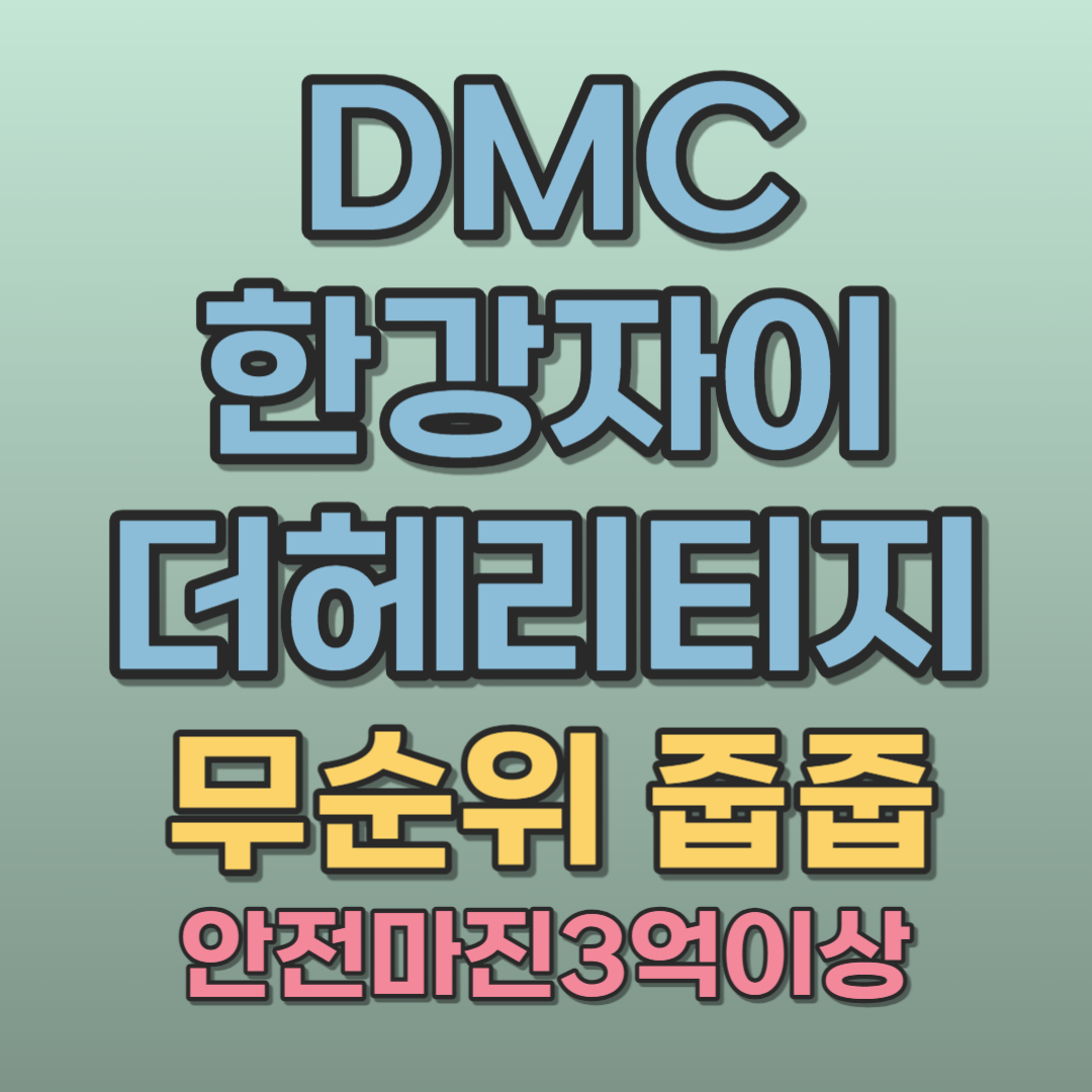 dmc 한강자이더헤리티지 무순위 줍줍