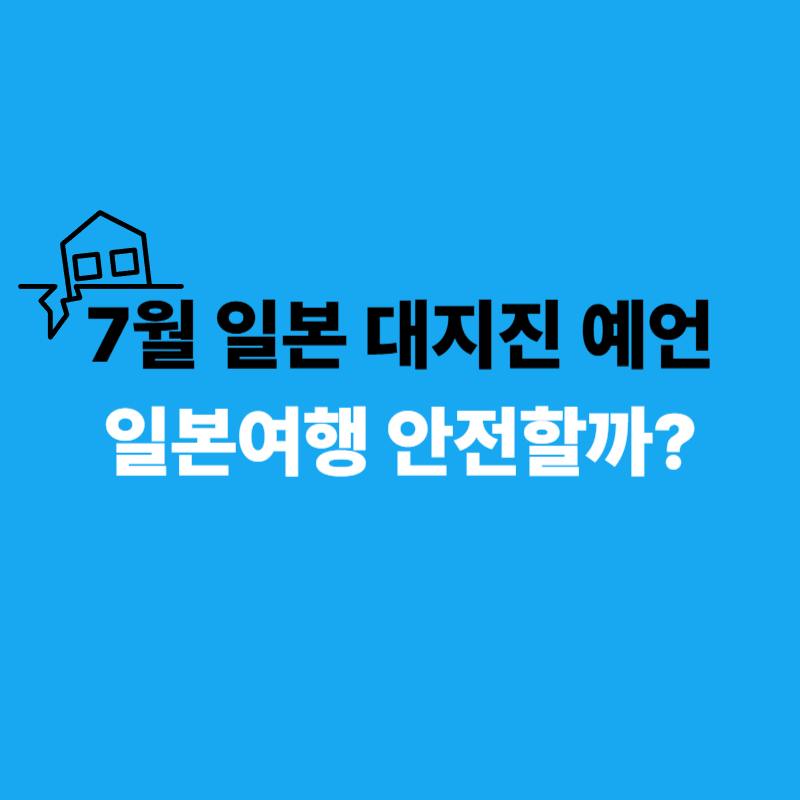 7월 일본 대지진 예언 ❘ 일본여행 안전할까?
