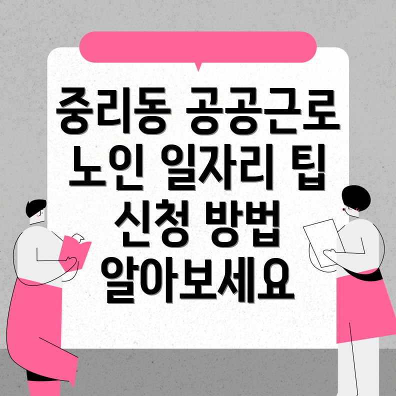 공공근로 신청방법