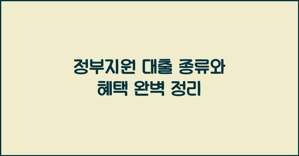 정부지원 대출 종류