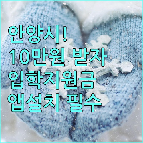 안양시 입학지원금 10만원 지원 대상..