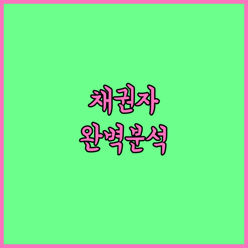 개인회생 성공의 첫걸음 채권자 목록 