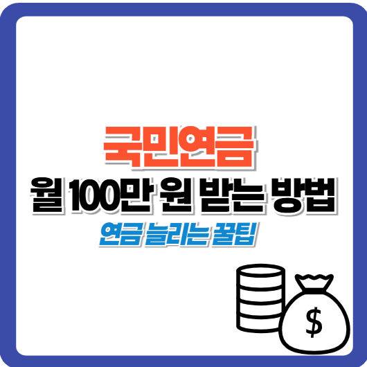 국민연금 월 100만 원 받는 방법
