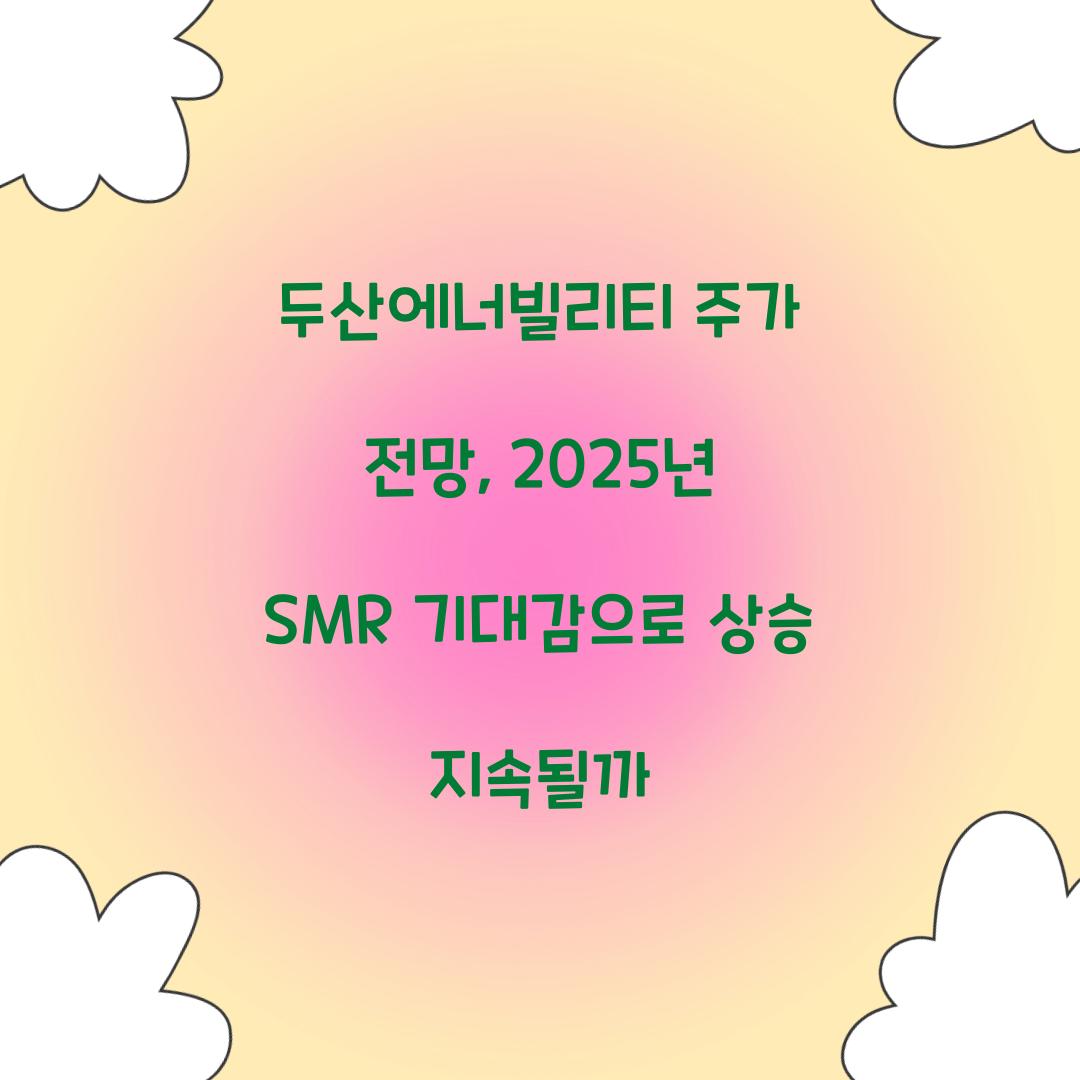 두산에너빌리티 주가 전망