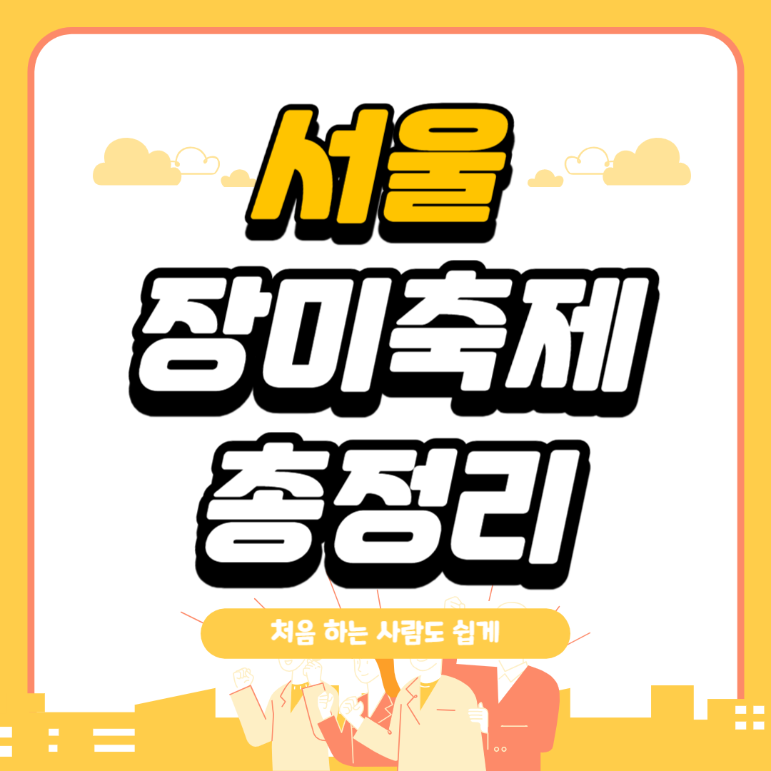 서울 장미축제 총정리