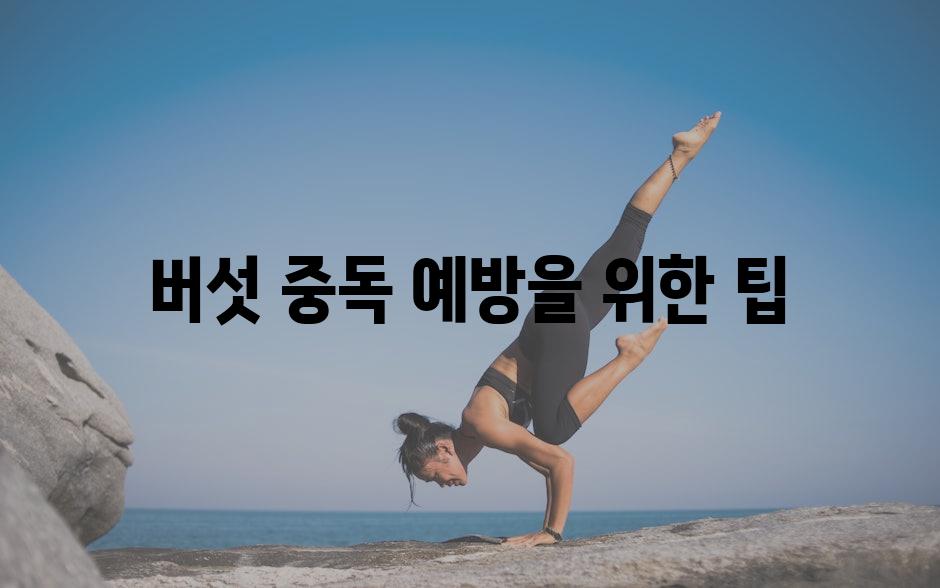 버섯 중독 예방을 위한 팁