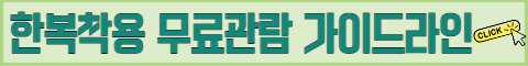 한복착용가이드