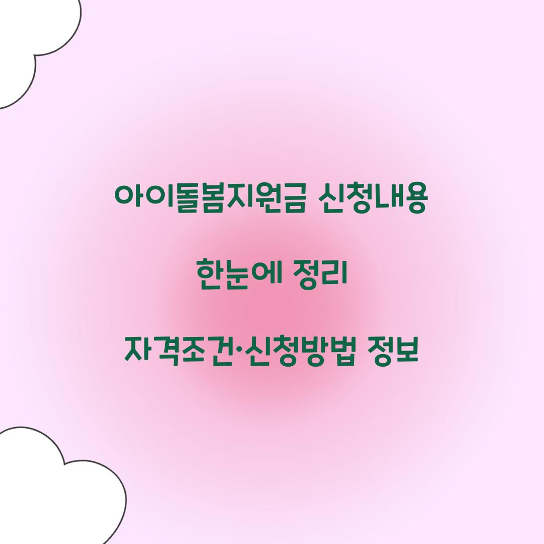 아이돌봄지원금 신청내용