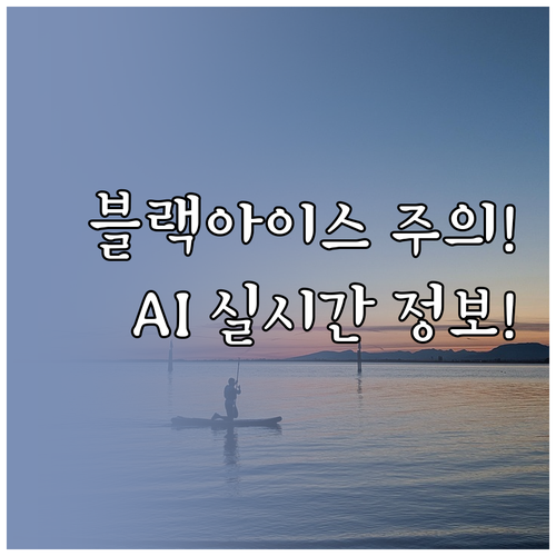 AI가 예측하는 블랙 아이스 위험 실..