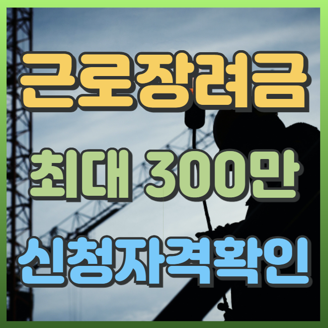 근로장려금 신청자격 확인 전화 확인방법