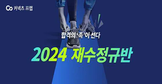 커넥츠프랩 수능관 복대점 독학 재수학원