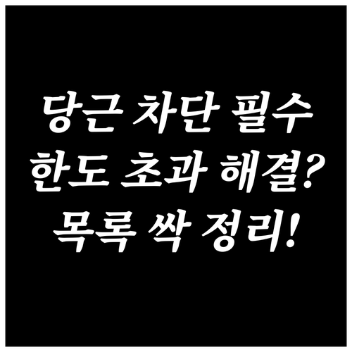 당근마켓 차단 한도 관리 차단 목록 ..