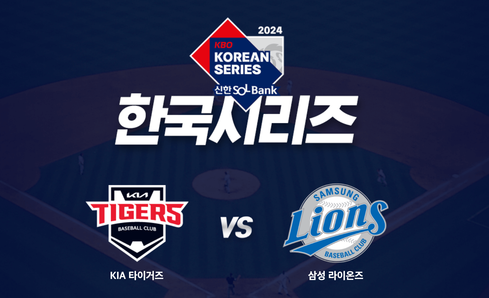 2024 한국시리즈 ❘ 예매일정 ❘ 예매방법 ❘ 할인받기