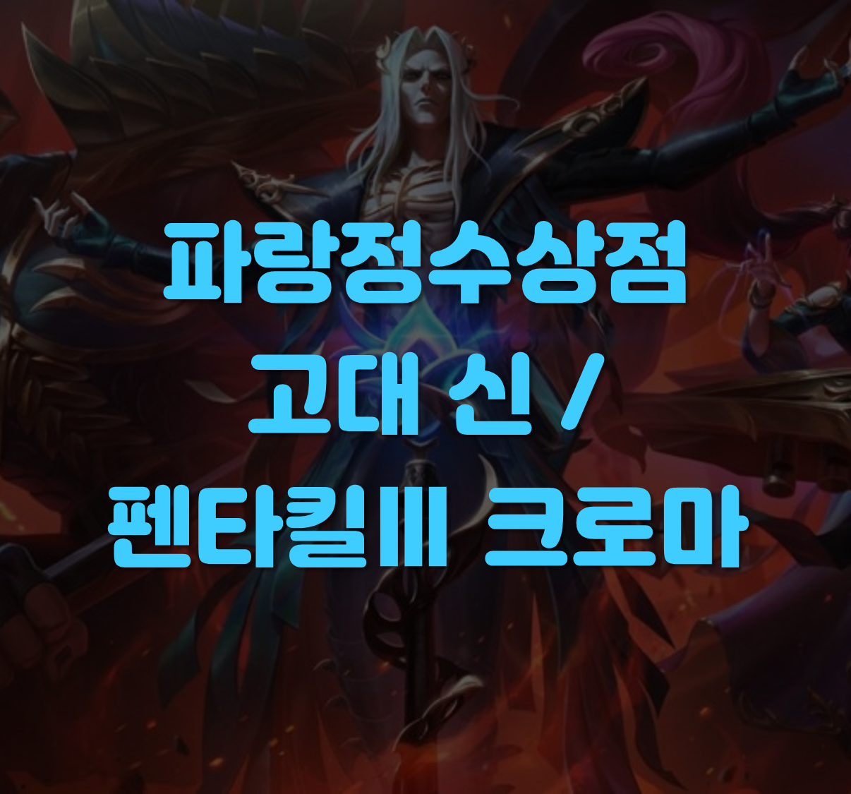 펜타킬 크로마