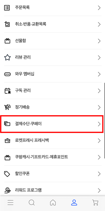 모바일 앱을 통한 쿠팡 결제 수단 추가 및 삭제 방법 2