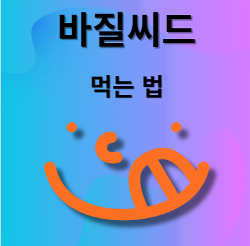 바질씨드 먹는법
