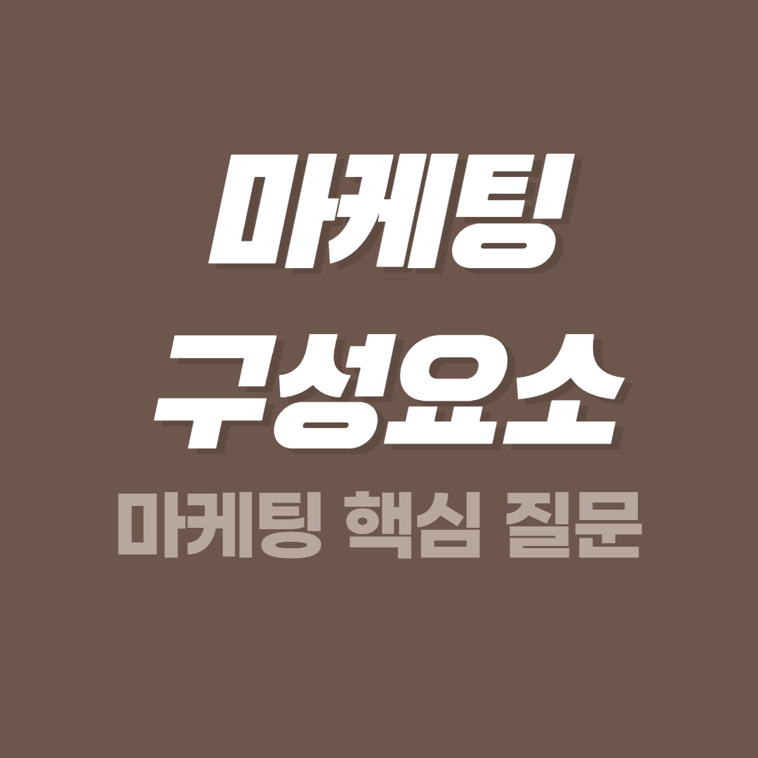마케팅구성요소&#44; 마케팅 계획