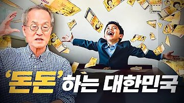 왜 대한민국은 유난히 돈에 집착하는가? 한국 사회의 속마음 ❘ 최재천의 아마존 ❘ 전지적 관찰자 시점