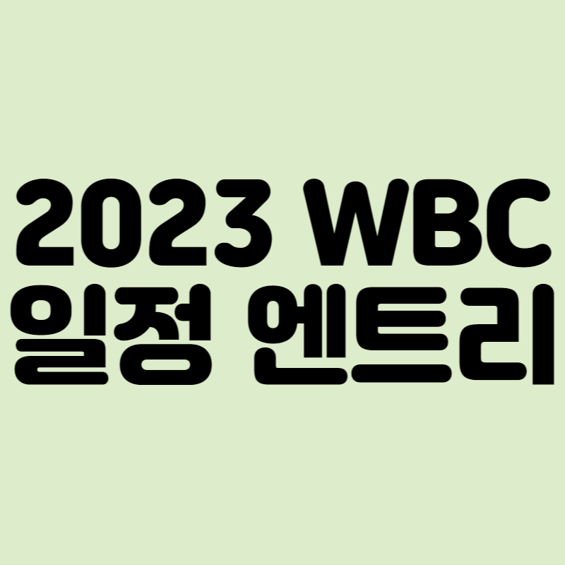 2023 WBC