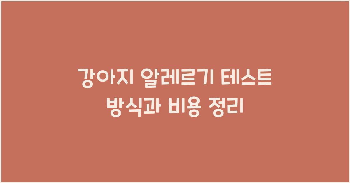 강아지 알레르기 테스트